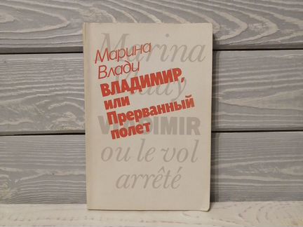 Марина Влади.Владимир,или прерванный полет