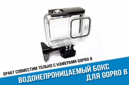 Водонепроницаемый бокс GoPro Hero 8