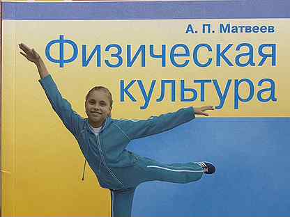 учебник физическая культура матвеев. книга физическая культура 5 6 7 класс виленский §1. матвеев физическая культура 6-7 класс. матвеев а п физическая культура 6-7 классы. а п матвеев физическая культура.