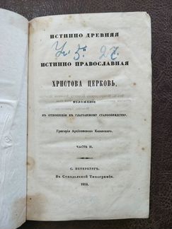 Истинно Древняя и Истинно Православная Христова Це