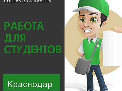 Работа краснодар вакансии ежедневной оплатой. Подработка в Краснодаре для 12 лет. Авито Краснодар работа с ежедневной оплатой вакансии. Вакансии подработка Краснодар с ежедневной оплатой район Западный. Подработка в Краснодаре с ежедневной оплатой для подростков.