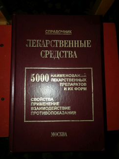 Энциклопедические издания и справочники по лекарст