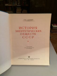 История энергетических обществ СССР
