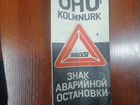 Знак аварийный salvo ретро СССР объявление продам