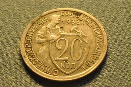 20 коп. 1933 г
