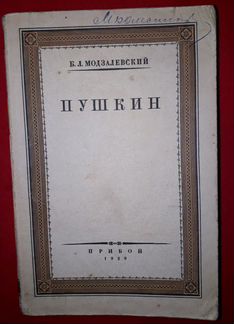 Б.Л.Модзалевский. Пушкин