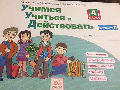 Учись учиться 4 класс. Учиться учиться. Учимся учиться и действовать 4 класс. Учимся учиться и действовать 1 класс. Учимся учиться и действовать 2 класс.