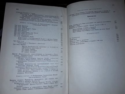 Вико Д. Основания новой науки об общей природе нац