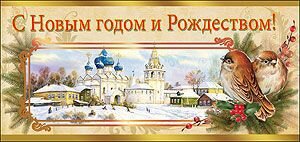 Открытка С Новым годом и Рождеством размер евро