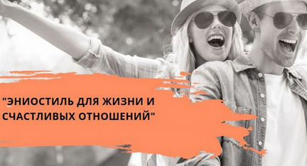 Плиско Эниостиль для жизни и счастливых отношений