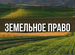 Земельное право перевод. Земельное право. Земельное право фото. Земельное законодательство Италии. Земельный участок под ваш бизнес.