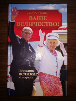 Гвидо Кнопп Ваше Величество