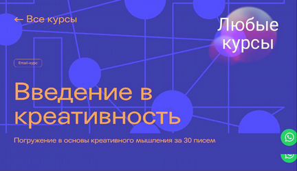 Курс Введение в креативность (2020)