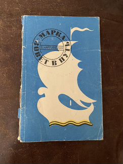 Книга «Марка зовёт в путь»
