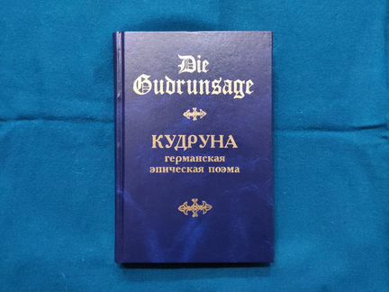 Кудруна