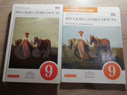 Русская словесность. Учебник и рабочая тетрадь. 9