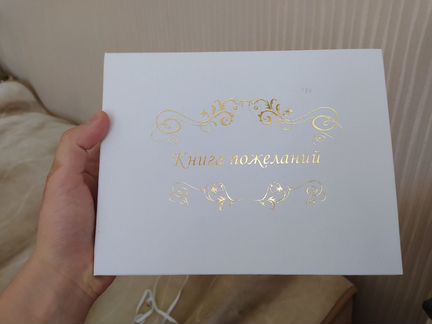 Книга пожеланий