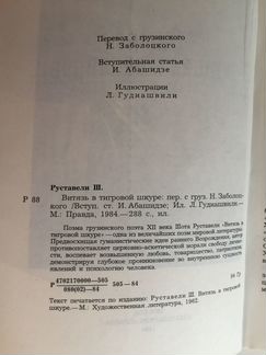 Витязь в тигровой шкуре Шота Руставели 1984 год
