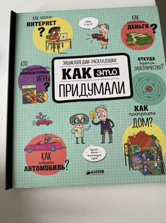 Энциклопедия-раскладушка «Как это придумали»