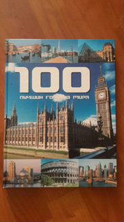 Книга 100 лучших городов мира