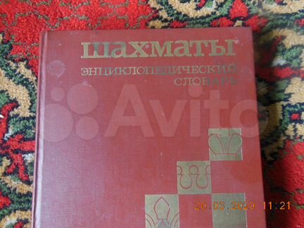 Энциклопедический Словарь. Шахматы