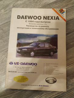 Руководство по ремонту Daewoo Nexia