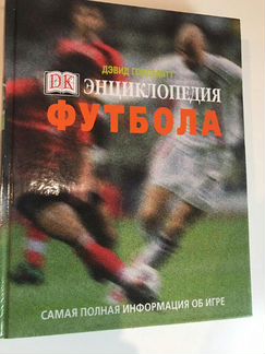 Энциклопедия Футбола