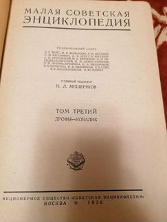 Малая советская энциклопедия 1930 года