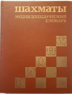 Шахматы первое в СССР энциклопедическое издание