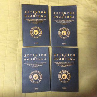 Журнал Детектив и политика 1991 г
