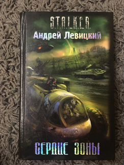 Серия книг S.T.A.L.K.E.R