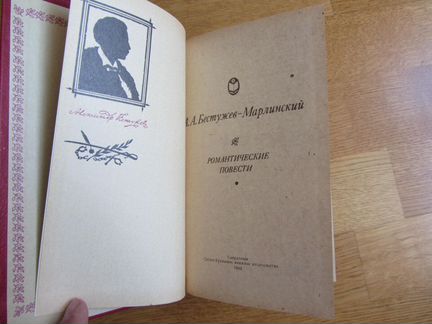 Романтические повести Бестужев- Марлинский