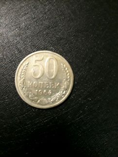 50копеек 1964г