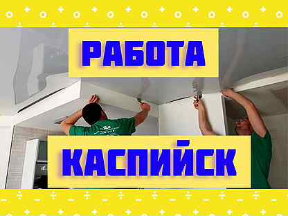 Работа в каспийске вакансии