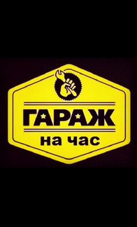 Гараж на час фото Гаражи купить - Авито: недвижимость, транспорт, работа, услуги, вещи Объявления 