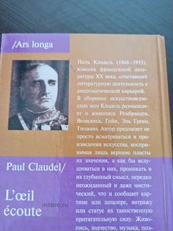 Поль Клодель. Глаз слушает