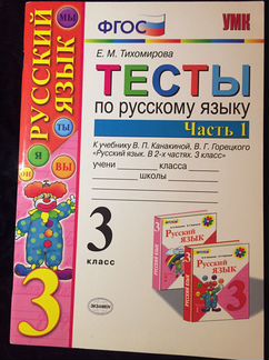 Тесты по русскому языку 3 класс Канакина