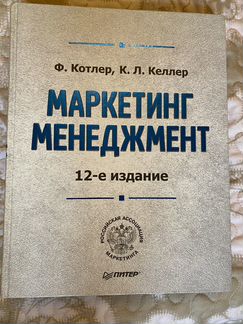 Маркетинг Менеджмент Ф.Котлер