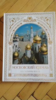 Московский кремль из глубины веков