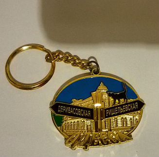 Брелок. Одесса