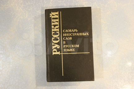 Словарь иностранных слов