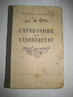 Справочник по садоводству СССР 1954 г