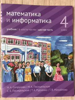 Математика и информатика 4 класс