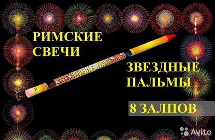 Салют Римские свечи Звездные пальмы