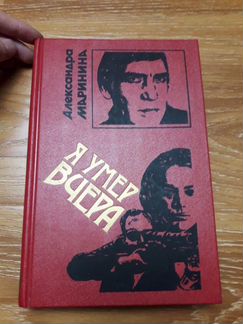 Александра Маринина Я умер вчера