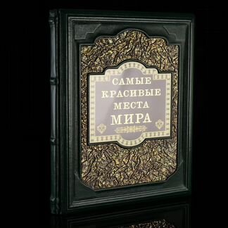 Подарочная книга