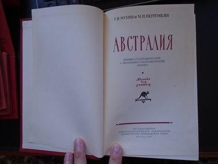 Мухин, Потемкин Австралия (1956)