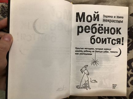 Некрасовы, Мой ребёнок не боится. Детская психолог