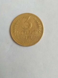 3 копейки 1952 года