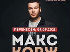Билеты на концерт Макса Коржа в Санкт-Петербурге